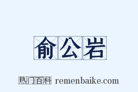 俞公岩是什么意思的图片